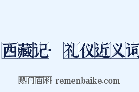 西藏记·礼仪近义词是什么意思的图片